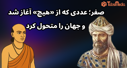 صفر؛ عددی که از «هیچ» آغاز شد و جهان را متحول کرد